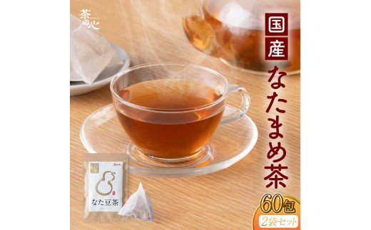 令和8年熊本地震復興支援 なた豆茶 60包（30包×2袋） お茶 ティーバッグ なたまめ ナタマメ 健康茶 飲料 刀豆 豆 鞘 国産 焙煎 別焙煎 香ばしい すっきり 飲みやすい こだわり 素材本来 食事 くつろぎ リラックス 癒し 家庭用 お取り寄せ 熊本県 宇城市 送料無料 丸佳本店