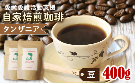 ann's cafe 自家焙煎珈琲豆 タンザニア 【豆】 400g ( コーヒー豆 自家焙煎コーヒー豆 浅煎りコーヒー豆 愛犬愛護コーヒー豆 京都コーヒー豆 ) 