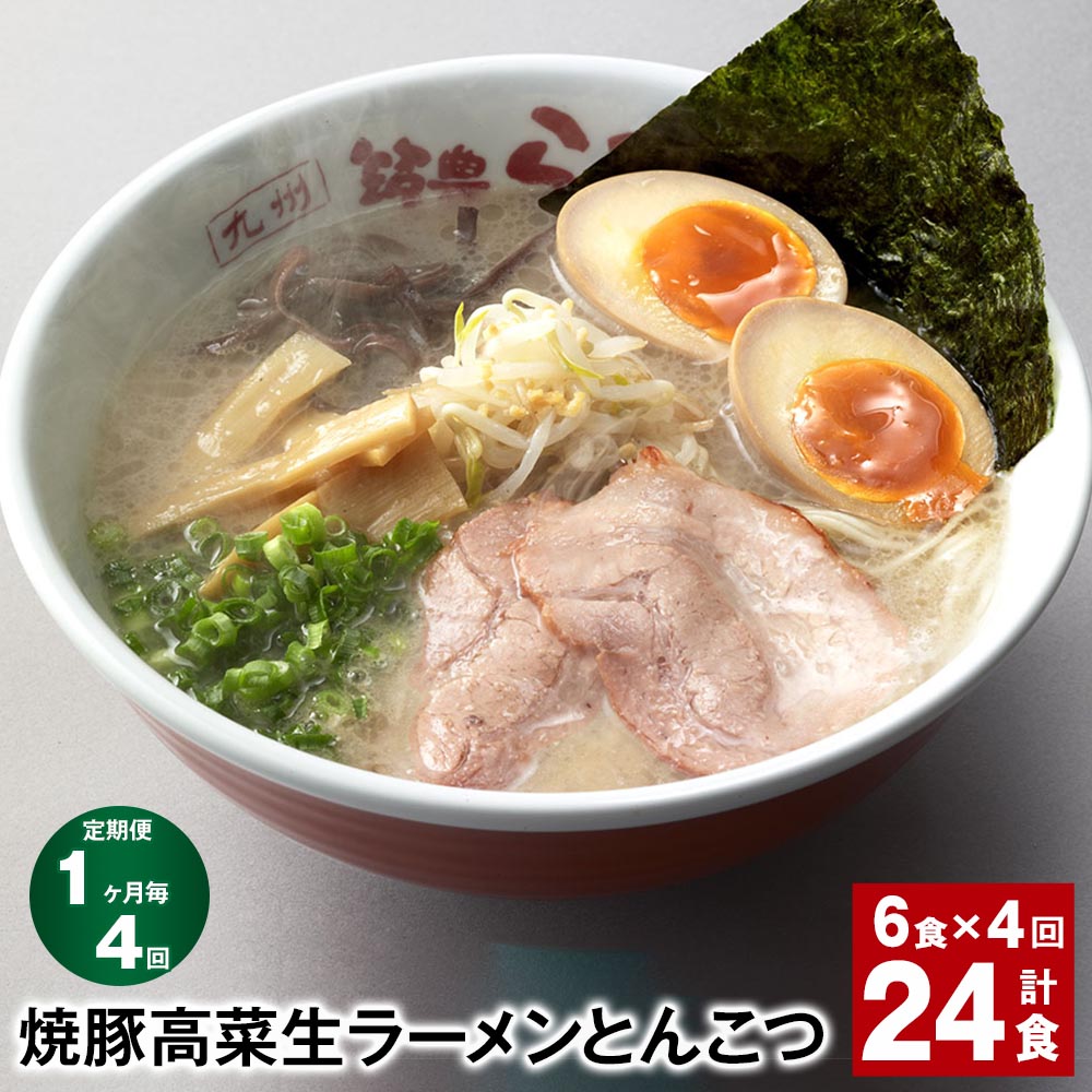 【ふるさと納税】【定期便】【1ヶ月毎4回】焼豚 高菜 生ラーメン とんこつ 計24食（6食×4回）豚骨ラーメン チャーシュー トッピング付き スープ 豚骨 豚バラ 筑豊 筑豊ラーメン 卵・乳不使用 九州 福岡県 香春町 送料無料