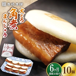 【全6回定期便】大とろ 角煮まんじゅう 10個(1箱) 冷凍 角煮 角煮まん 個包装 豚まん[WBC024]