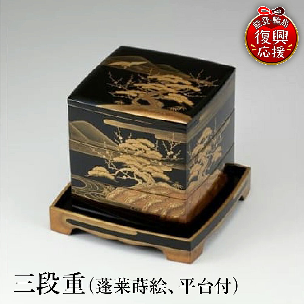 【ふるさと納税】輪島塗 三段重 ( 蓬莱 蒔絵、平台付 )| 日本製 伝統工芸 漆塗り 漆 うるし 漆器 お重 重箱 和 和食 正月 おせち ギフト プレゼント 贈答 送料無料 能登 復興支援 石川県 輪島市