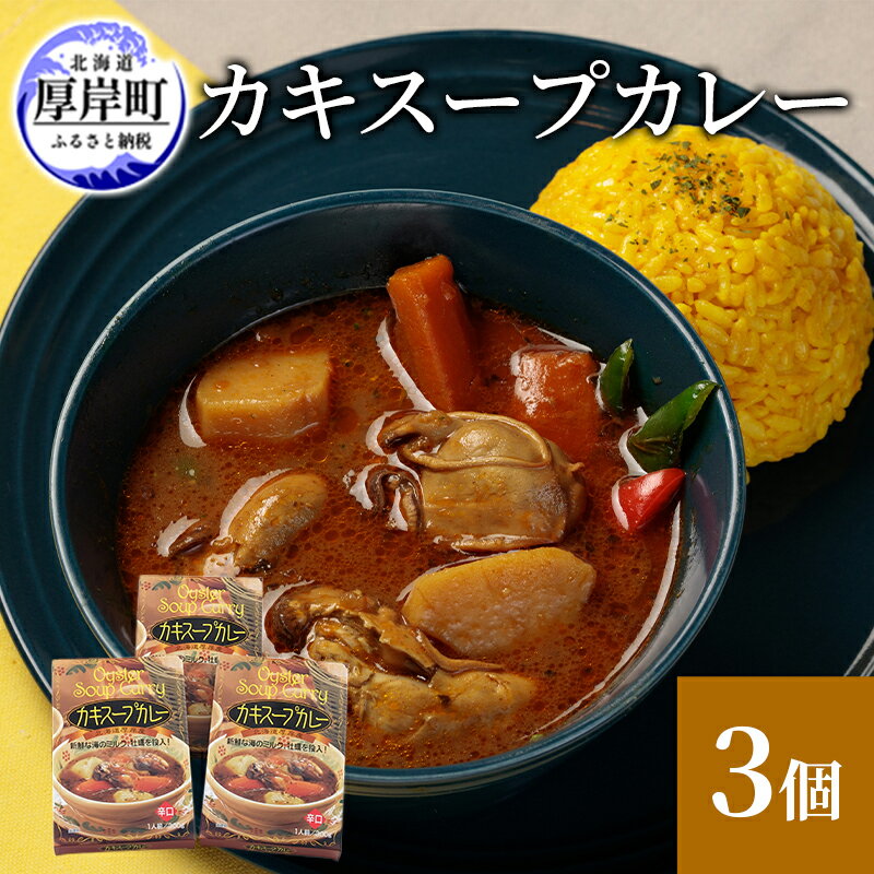 【ふるさと納税】かきスープカレー 3個 北海道 牡蠣 カキ かき カレー スープ スープカレー レトルトカレー レトルト食品