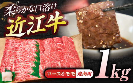 近江牛ロース＆モモ(焼肉)1kg BIBE049 近江牛