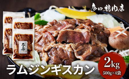 ジンギスカン ラム 味付 北海道 ジンギスカン【2kg 500g×4】
