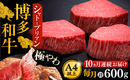 【全10回定期便】博多和牛 ヒレ シャトーブリアン 200g × 3枚《豊前市》【久田精肉店】[VBK088]