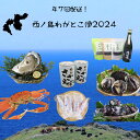 【ふるさと納税】【定期便】 西ノ島わがとこ便 2024 コース 7回配送 あわび アワビ さざえ サザエ 隠岐のいわがき いわがき イカ 隠岐誉 松葉ガニ カニ