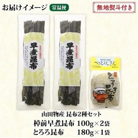【のし付き】山田物産の昆布2種セット 棹前早煮昆布100g×2袋 とろろ180g 北海道釧路町産_昆布 こんぶ 棹前昆布 さおまえ 根昆布 だし 出汁 乾物 海藻 お祝い ギフト 無地熨斗 熨斗 のし