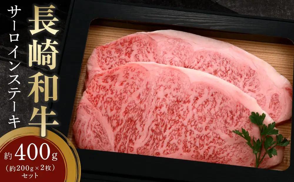 長崎和牛 サーロインステーキ 約400g（約200g×2枚）セット | 和牛