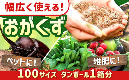 おがくず 木くず（100サイズダンボール1箱分） / 消臭 防虫 敷材 堆肥 昆虫 九州 [IBU009]