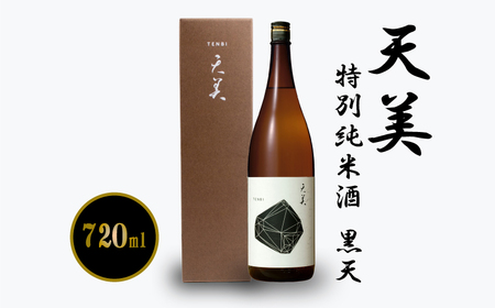 天美 黒天 720ml 日本酒日本酒 EW