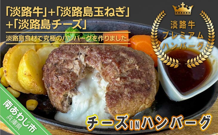 
【居酒屋うの】淡路牛プレミアムチーズINハンバーグ150ｇ×4個（冷凍）
