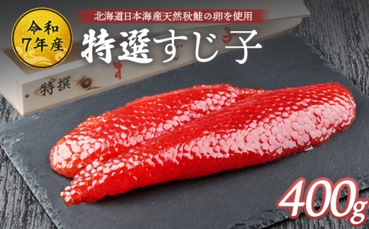 
                  【10営業日以内発送！】【令和7年産】 北海道産 天然秋鮭 筋子 400g | すじこ 国産 鮭 海鮮 魚 卵 魚卵 木箱入り ギフト 北海道 人気 ご飯のお供 旬 羽幌町 ふるさと納税 羽幌町 羽幌【37001AA0101】
                