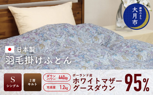  羽毛布団 【シングル】ポーランド産 ホワイトマザーグース95% 1.2kg 2層キルト DP440 【S-35】