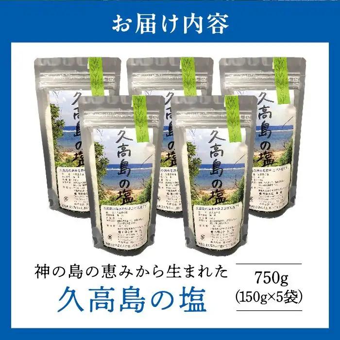 久高島の塩（150g）×5   
