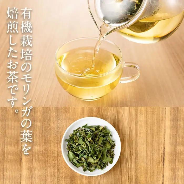 n285 モリンガ 茶 計16g・8g × 2個 国産 鹿児島 種子島 茶葉 ハーブ ハーブティー 【Bamboo Forest】