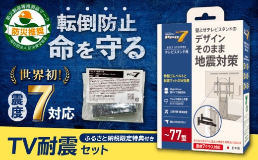 TV耐震セット壁寄せ77V 震度7対応 壁寄せTVスタンドの転倒防止！「ベルトストッパーテレビスタンド用～77型」+「耐震マット」20×20×5mm 14枚 地震対策 転倒防止 防災 長崎県/プロセブン株式会社 [42AEAG010]