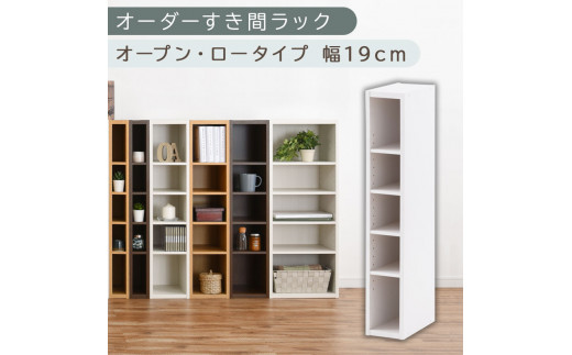 【国産家具】オーダーすき間ラック〔幅19cm・オープン・ロータイプ〕（ホワイト）すき間ラック 日本製 国産 隙間収納 ラック 本棚 スリム 薄型 縦長 オーダー 棚 隙間収納棚 漫画 収納 オーダーラック キッチン 洗面所 隙間収納ラック 隙間 木製 ABEE01520-19-WH