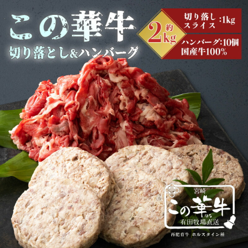 高原有田牧場直送 この華牛 切落しスライス＆ハンバーグ(各1kg) ワンストップオンライン対応 TF0461-P00037