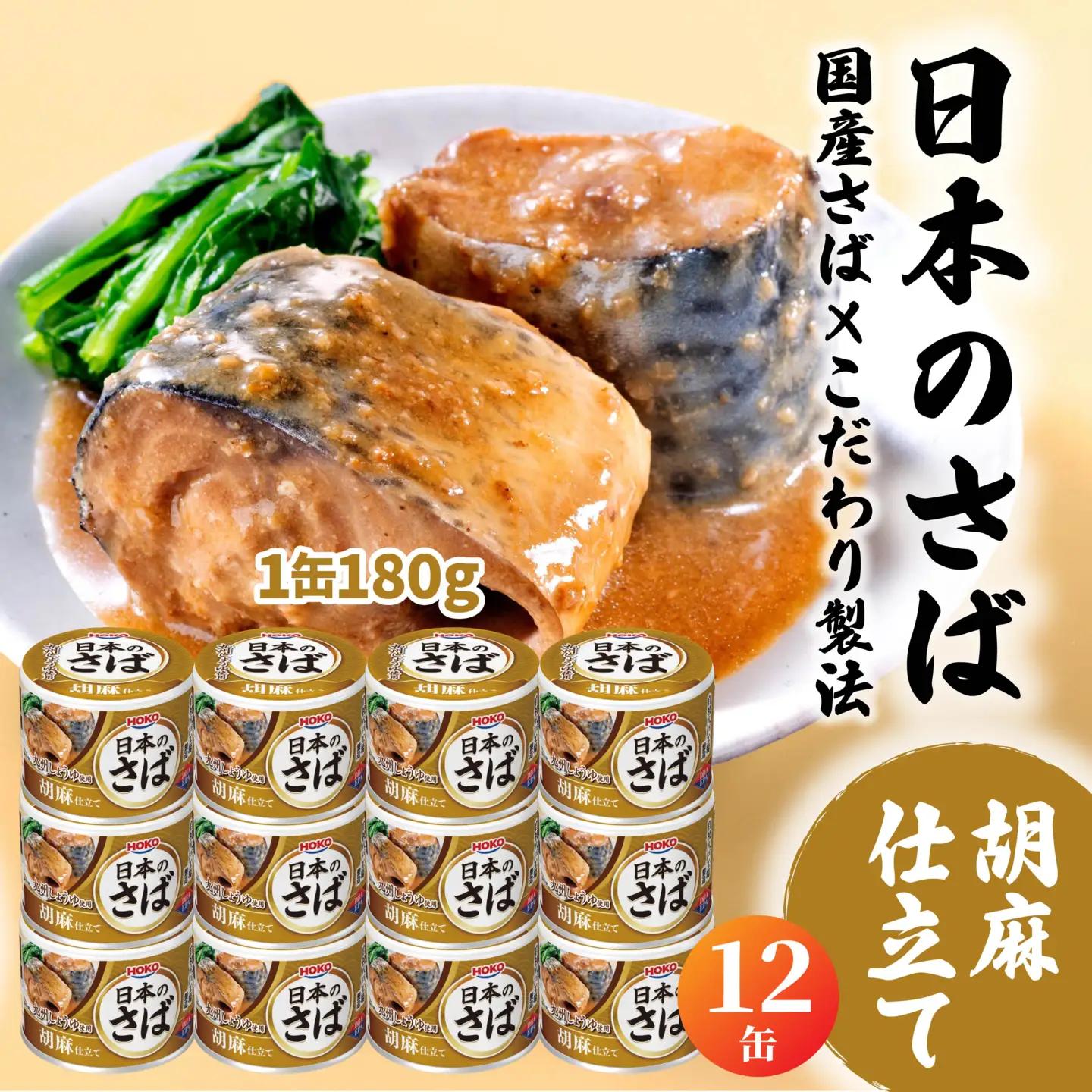 HOKO 日本のさば 胡麻仕立て 〈12缶〉 セット 宝幸サバ缶過去10年間出荷数2億6千万缶以上 鯖缶 青森県 八戸市