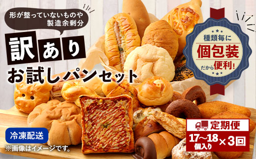 【定期便年3回・訳あり】 お試しパンセット 17～18個 パン 食パン 惣菜パン 菓子パン 詰め合わせ 朝ごはん おやつ 軽食 手作り てづくり 個包装