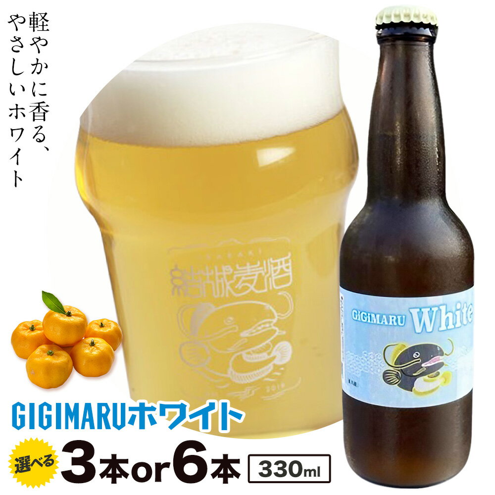 【ふるさと納税】ビール GIGIMARUホワイト 330ml × 3本 6本 株式会社結城麦酒《30日以内に出荷予定(土日祝除く)》茨城県 結城市 ビール 酒 クラフトビール 瓶 敬老の日 国産 ホワイトビール