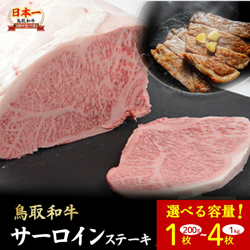 【ふるさと納税】鳥取和牛 サーロインステーキ 1枚 200（1枚）?1kg（4枚） 国産 牛肉 和牛 黒毛和牛 サーロイン ステーキ サーロインステーキ 鳥取県 倉吉市