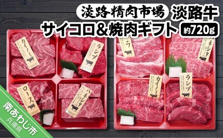 【食肉卸三昭】淡路牛　サイコロ＆焼肉ギフト　720g