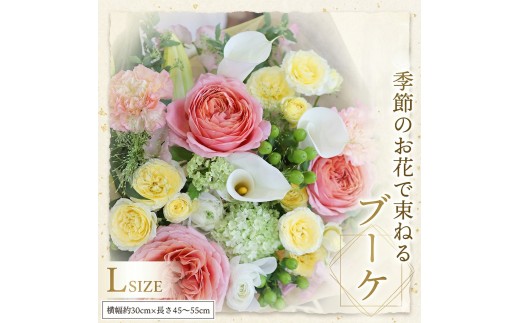 【 定期便 12ヶ月 】 毎月届く 季節の ブーケ Lサイズ 花 生花 1年間 おうち時間 定期便 新生活 応援