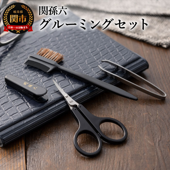 【ふるさと納税】関孫六 グルーミングセット （クシ付眉ブラシ ＆ オシャレ用はさみ ＆ 眉毛抜き）◇貝印 ギフト 贈り物にも 眉毛用ハサミ マユブラシ 理美容ハサミ 化粧 手入れ ステンレス 馬毛 　H9-122