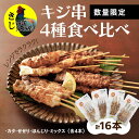 【ふるさと納税】焼き鳥 おつまみ キホクのキジ串焼き4種食べ比べ｜キジ肉 雉 きじ ジビエ 肴