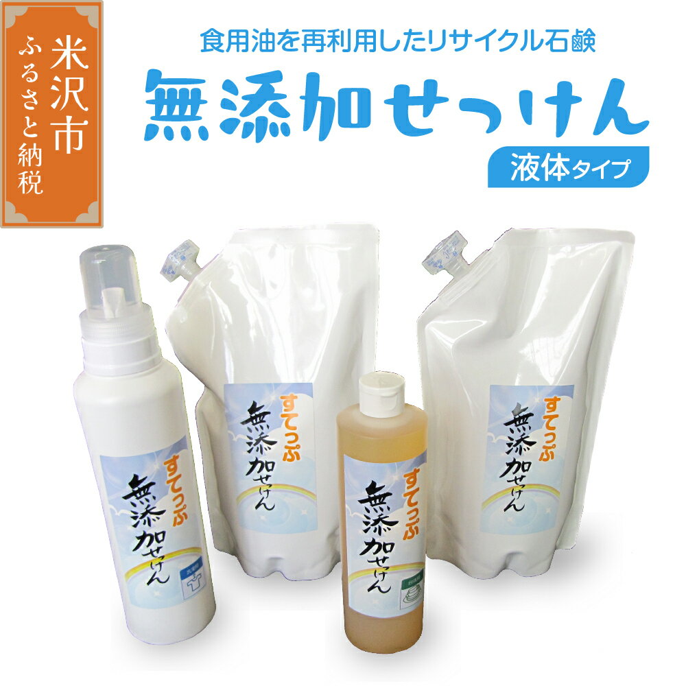 無添加 液体せっけん ボトル セット（液体石鹸 400ml 650ml 各 1本 液体詰替 1L×2本） 洗剤 台所洗剤 洗濯洗剤 食器洗剤 衣類洗剤 キッチン用洗剤 無添加洗剤 無香料 詰め替え 手作り リサイクル お掃除
