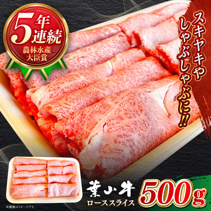 【ふるさと納税】国産 和牛 A5ランク 葉山牛 ローススライス 500g A5 黒毛和牛 牛肉 ロース スライス すきやき しゃぶしゃぶ 赤身 冷凍 すき焼き肉 500グラム 肉 【葉山牛ステーキレストラン 角車】[ASBD003]
