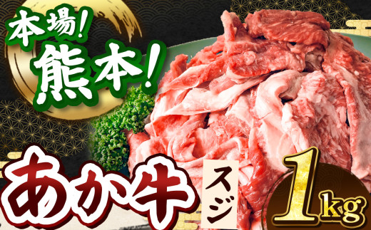 【 定期便12回 】あか牛 スジ 1kg | 熊本県 熊本 くまもと 和水町 なごみ 牛肉 おまかせ 日本原産 国内肥育 冷凍