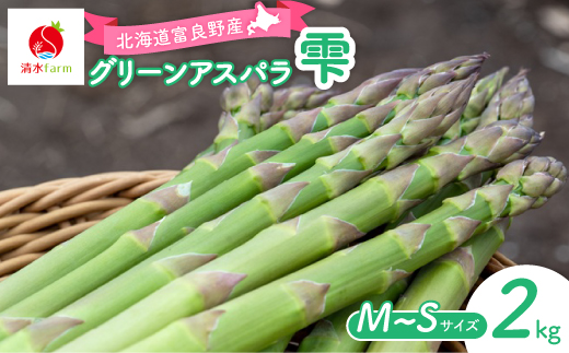 
                  ＜2027年発送先行受付＞アスパラ2kg M～Sサイズ　富良野産【1751109】
                
