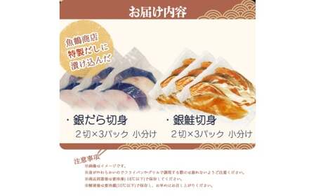和歌山魚鶴仕込みのだし漬け天然銀だら切身6切＆銀鮭切身6切　（真空パック入）  小分け / 銀鱈 さけ  だし 魚 切り身 切身 魚 海鮮 焼き魚 ご飯のおとも おかず【uot851】