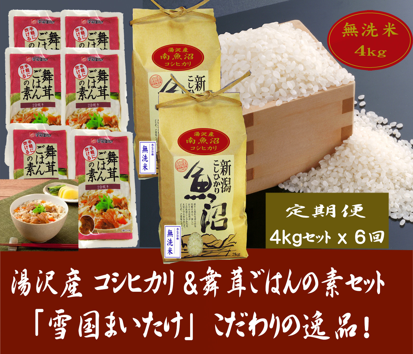 
【6ヶ月定期便】令和6年産【湯沢産コシヒカリ】＜無洗米＞4kg（2kg×2袋）と雪国まいたけご飯の素140g×6袋のセット 魚沼最上流域 魚沼産コシヒカリ
