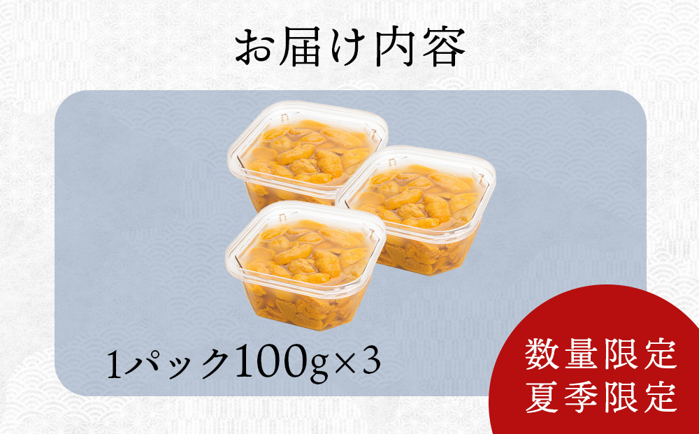 【2025年 夏発送分】 間も無く！今シーズン出荷終了！数量限定 ！ 積丹産 塩水生うに3パック 海鮮 ウニ 雲丹 塩水