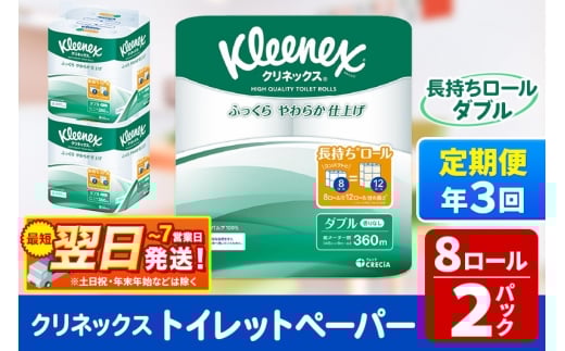 《4ヶ月ごとに3回お届け》定期便 トイレットペーパー クリネックス ダブル 長持ち 8ロール×2パック 秋田市オリジナル 最短翌日発送