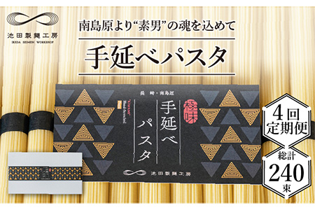 【定期便 4回】手延べパスタ 3kg  （50g×60束）/ パスタ ぱすた スパゲッティ 麺 乾麺 / 南島原市 / 池田製麺工房 [SDA017]