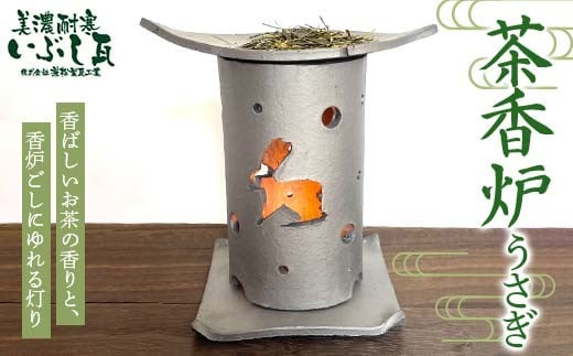 
            茶香炉（うさぎ） リラクゼーション 癒し リフレッシュ 緑茶 茶葉 消臭 カテキン 岐阜県 坂祝町 さかほぎ F6M-304
          