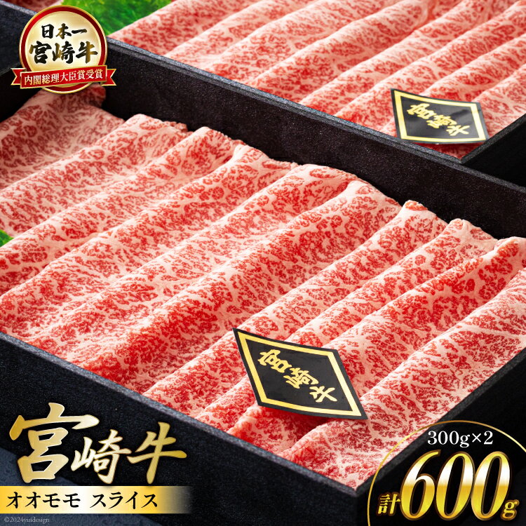 【ふるさと納税】【宮崎牛】 宮崎牛 オオモモ スライス すき焼き 合計600g 300g×2箱 化粧箱 [ハツトリー 宮崎県 美郷町 31aw0009-NEW] 冷凍 牛肉 内閣総理大臣賞受賞 宮崎県産 送料無料 焼きしゃぶ 薄切り うす切り ギフト 贈り物 プレゼント 肉巻き サシ 赤身 巻物