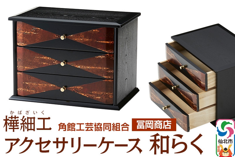 
                  角館樺細工《冨岡商店》アクセサリーケース 和らく 角館工芸協同組合 [伝統工芸品 山桜 ヤマザクラ 桜皮 樺細工 かばざいく カバザイク]
                