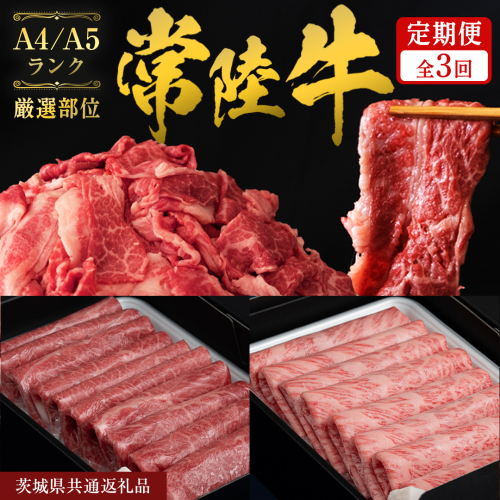 《 2月発送開始 》 定期便 全3回 常陸牛 厳選部位 食べ比べ 計2.7kg ( 霜降りスライス 800g / 切り落とし 1kg / 赤身スライス 900g ) ひたちぎゅう 黒毛和牛 和牛 牛肉 肉 お肉 すき焼き しゃぶしゃぶ 焼肉 国産 藤井商店 茨城県共通返礼品 [CD124sa]