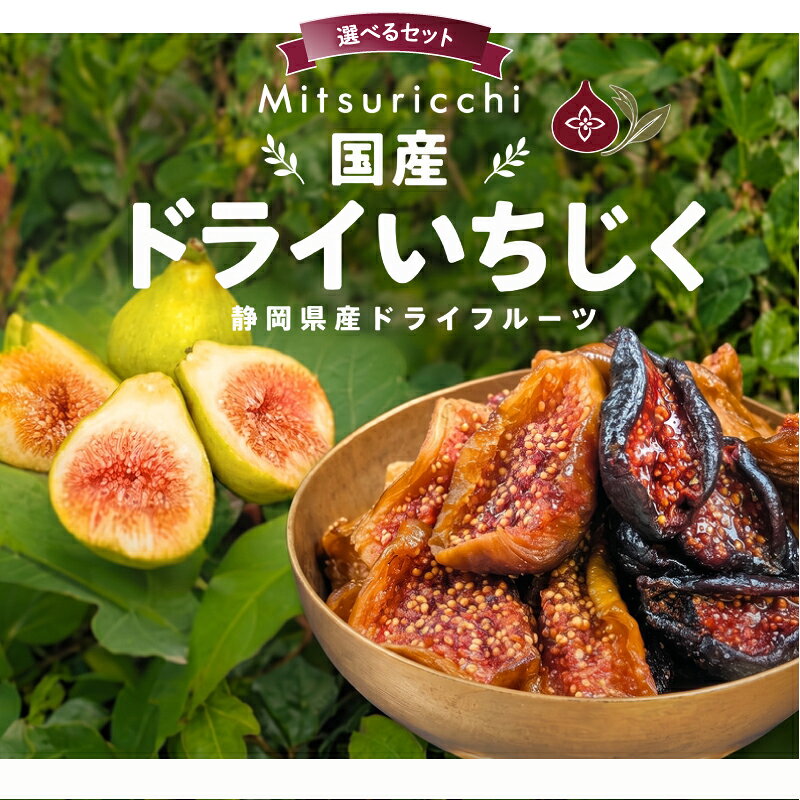 【ふるさと納税】 ドライ いちじく 食べ比べ セット 200g 選べる セット 赤イチジク 黒イチジク 白イチジク 果実 果物 フルーツ 無花果 ドライ フルーツ プレゼント 国産 贈答 安心 デザート スイーツ おやつ マルエス菜園 静岡県 牧之原市