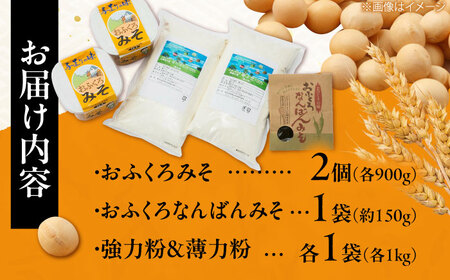 北海道厚真町 おふくろみそ ふるさと詰め合わせセット 《厚真町》　【とまこまい広域農業協同組合】味噌 発酵食品 無添加 みそ汁 味噌汁 国産 小麦粉  国産小麦 セット[AXAB039] 12000 