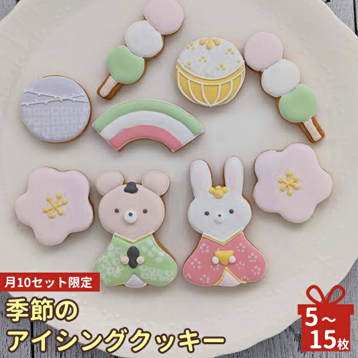 【ふるさと納税】 アイシングクッキー 月10セット限定！季節のアイシングクッキーの会 | お菓子 おかし オカシ クッキー くっきー 奈良県 五條市