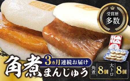 【全3回定期便】長崎角煮まん8個・大とろ角煮まん8個冷凍 角煮 角煮まん 個包装 豚まん[WBC019]