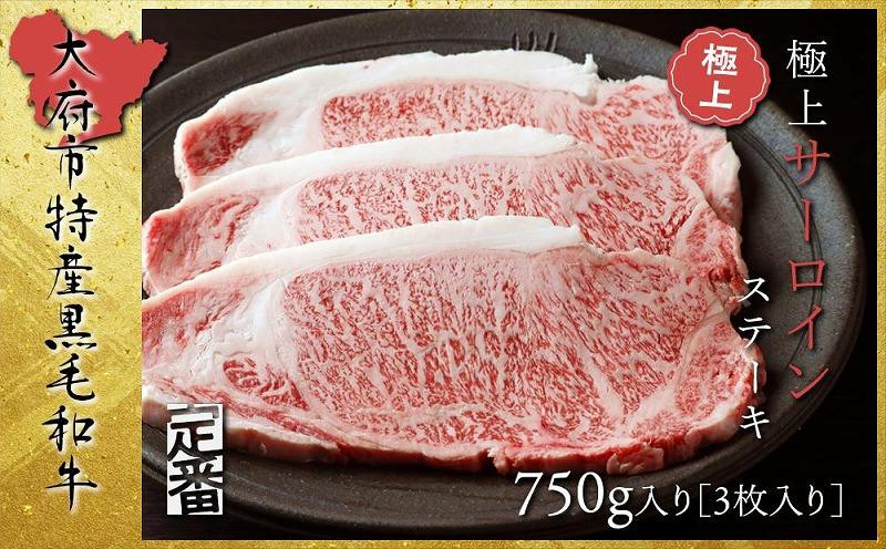 
【定番】大府特産A5黒毛和牛下村牛極上サーロインステーキ　3枚入り約750g / 牛肉サーロインステーキ 黒毛和牛肉サーロインステーキ A5牛肉サーロインステーキ 極上サーロインステーキ牛肉 下村牛肉サーロインステーキ 大府特産サーロインステーキ牛肉
