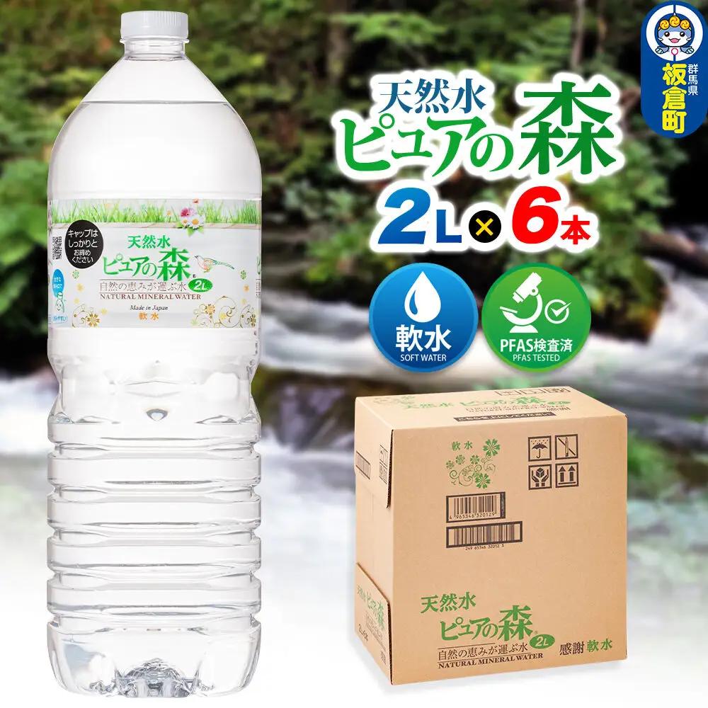 水 国産 ミネラルウォーター ピュアの森 2L 6本×1箱 ラベルあり