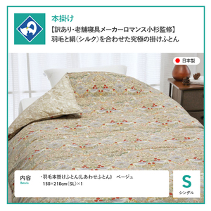 【老舗寝具メーカーロマンス小杉監修】羽毛と絹（シルク）を合わせた究極の掛けふとん シングルサイズ (ベージュ) 羽毛布団 シングル 掛け布団 布団 日本製 寝具 山梨 富士吉田